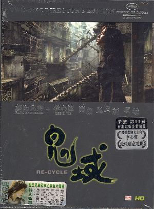 Re-Cycle [2-Disc Director's Edition]