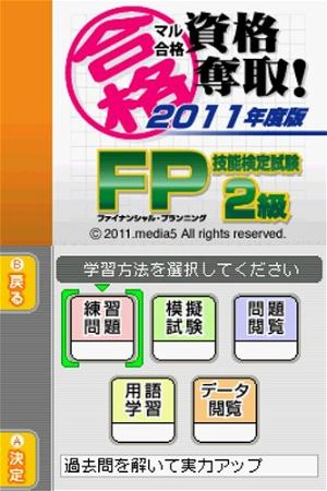 Maru Goukaku: Shikaku Dasshu! 2011-Nendohan Financial Planner Ginou Kentei Shiken 2-Kyuu 3-Kyuu (Best Price!)