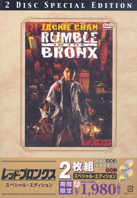 rumble in the bronx special edition [low priced limited release]