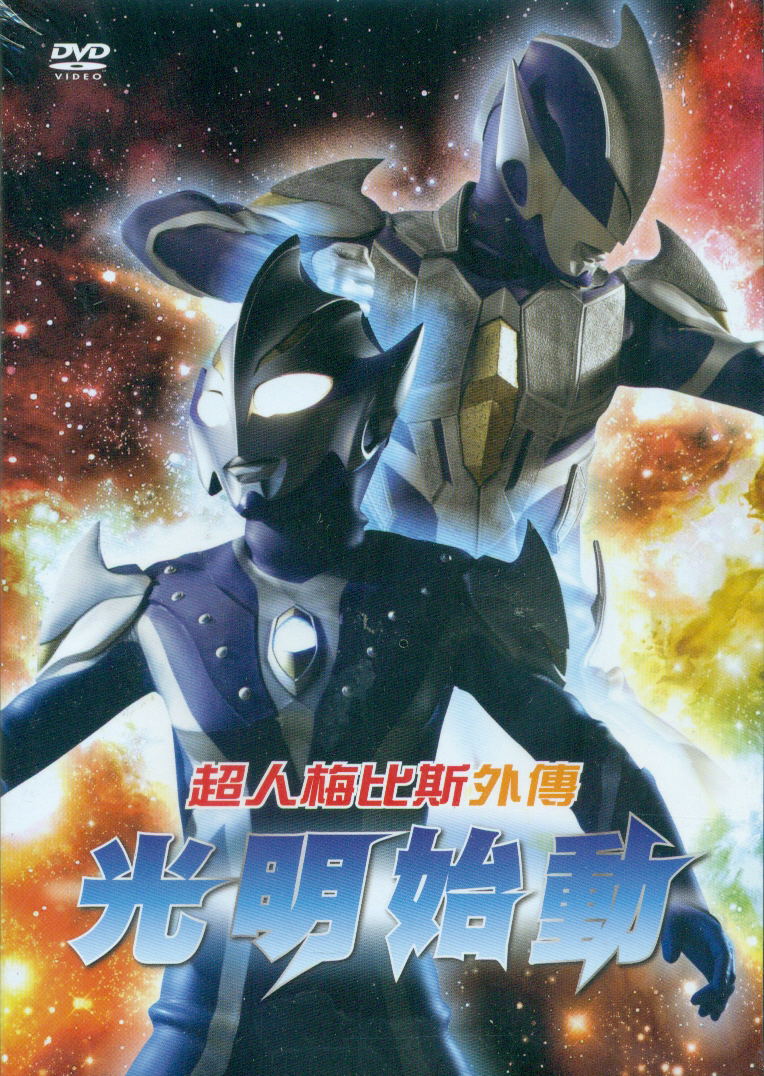 ultraman mebius: hikari saga