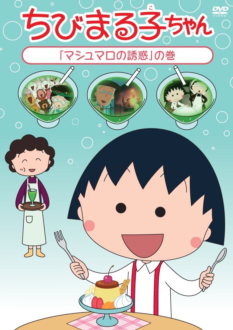 chibi maruko chan - marshmarrow no yuwaku no maki