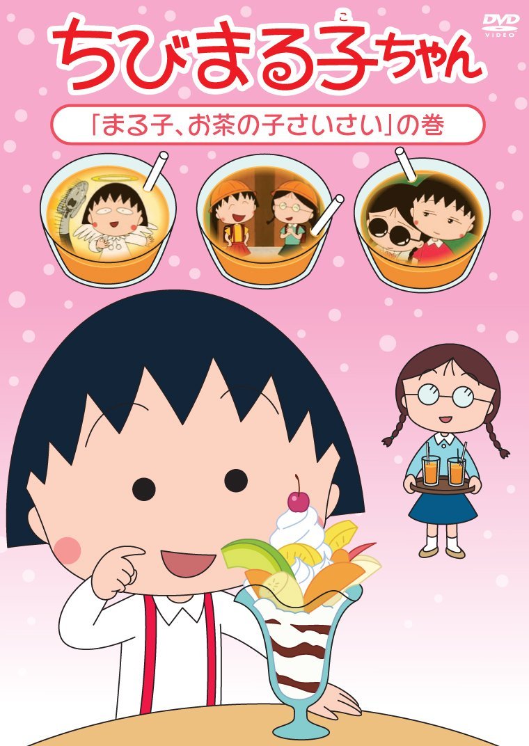 chibi maruko-chan - maruko, ochanoko saisai no