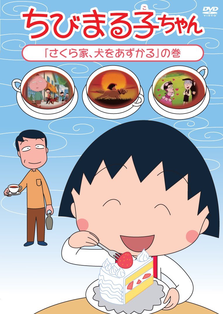 chibi maruko-chan - sakura ke, inu wo azukaru no