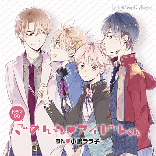lebeau-sound-collection-drama-cd-gomenne-idolkun-403519.1.jpg?o3i9mq