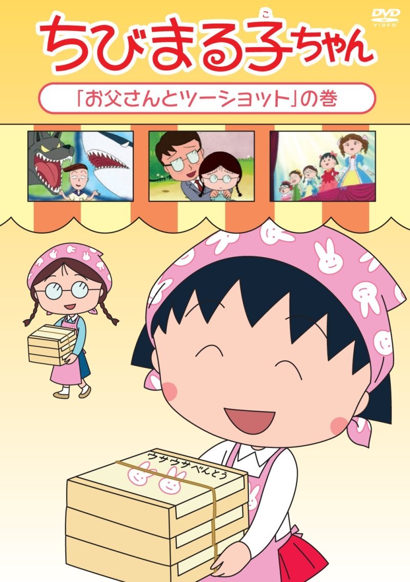 chibi maruko-chan otoosan to two shot no maki