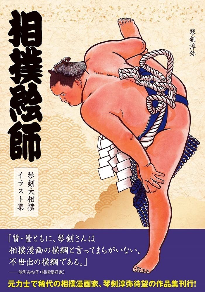 Sumo Painter Kototsune Grand Sumo Illustration Collection