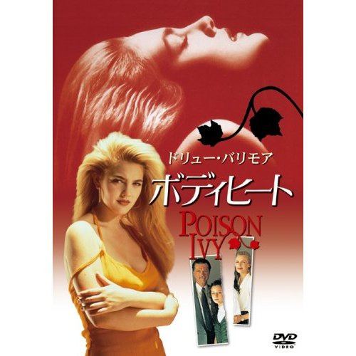 poison ivy 2 unrated