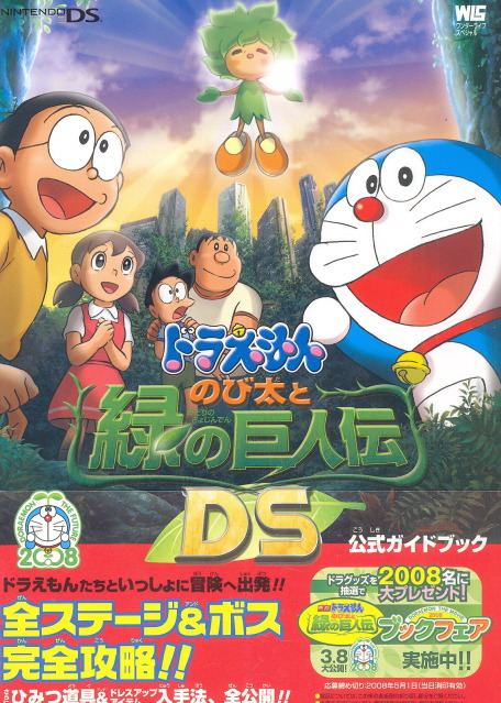 Doraemon Nobita To Midori No Kyojinden Ds Official Guide Book