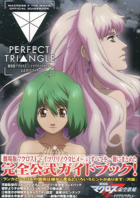 Gekijou Ban Macross F Itsuwari No Utahime Official Guidebook Perfect Triangle