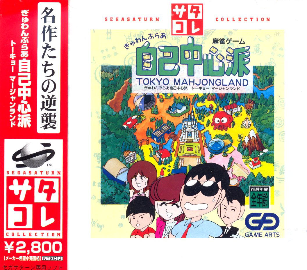 Gambler Jiko Chuushinha Tokyo Mahjongland Segasaturn Collection