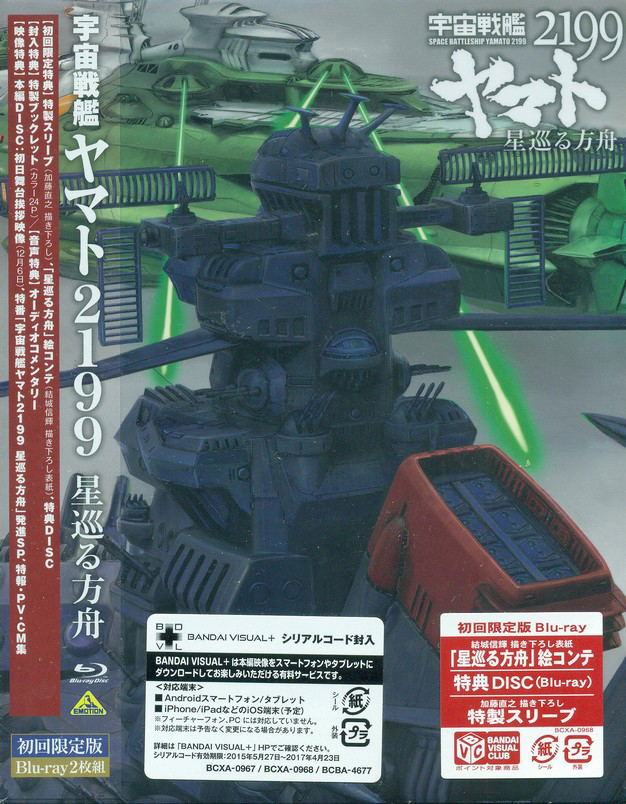 Space Battleship Yamato 2199 Star Voyaging Ark Limited Edition