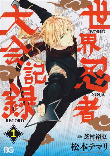 Sekai Ninja Taikai Kiroku 1