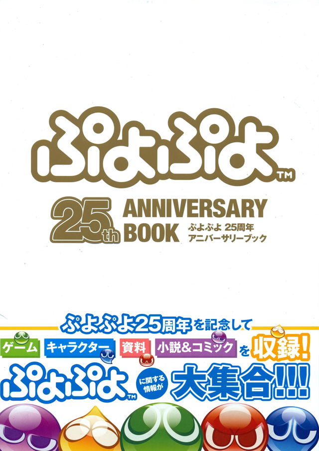 Puyo Puyo 25 Shunen Anniversary Book