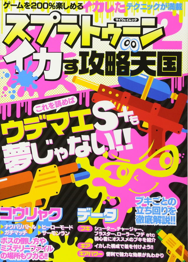 Splatoon 2 Smart Guide