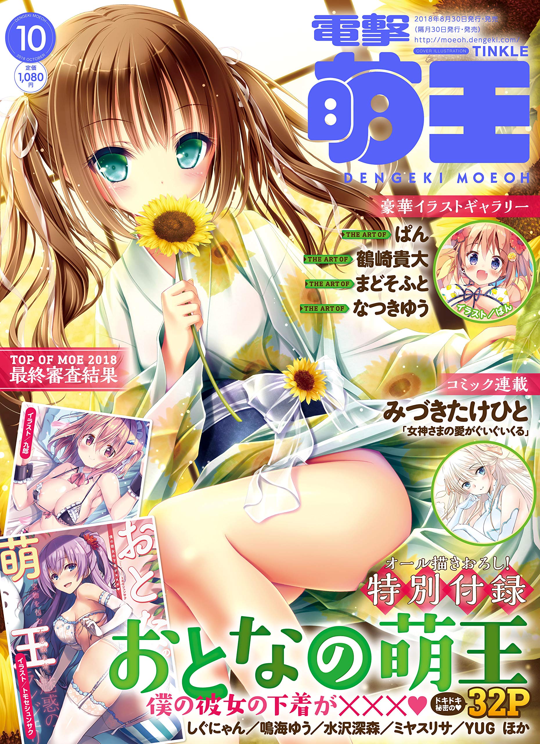 Dengeki Moeoh October 18 Issue