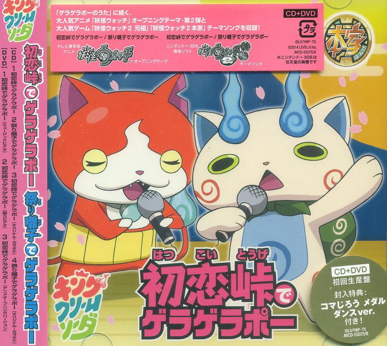 Anime Soundtrack Yokai Watch Hatsukoi Toge De Geragerapo Matsuri Bayashi De Geragerapo Cd Dvd Yokai Medal Limited Edition King Cream Soda Anime Soundtrack Yokai Watch Hatsukoi Toge De Geragerapo Matsuri Bayashi De Geragerapo Cd Dvd Yokai Medal Limited Edition King Cream Soda