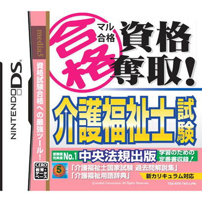 Maru Goukaku: Shikaku Dasshu! Kaigo Fukushisi Shiken (Japan)