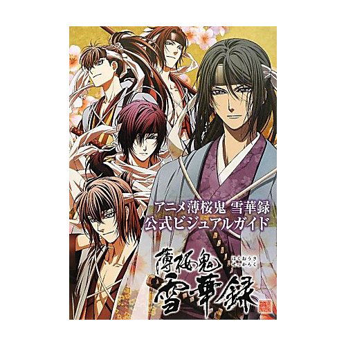Hakuouki Sekkaroku Official Visual Guide Book (Japan)