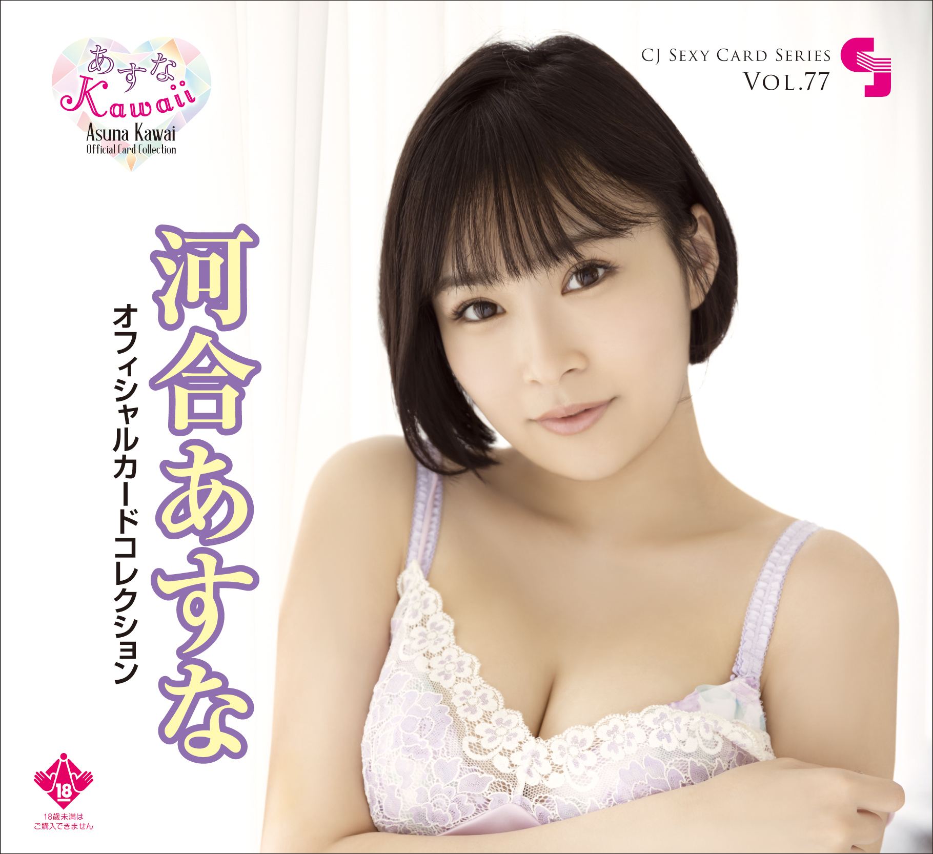 CJ Sexy Card Series Vol. 77 Asuna Kawai Official Card Collection -Asuna Kawaii- (Set of 12 packs) Jyutoku