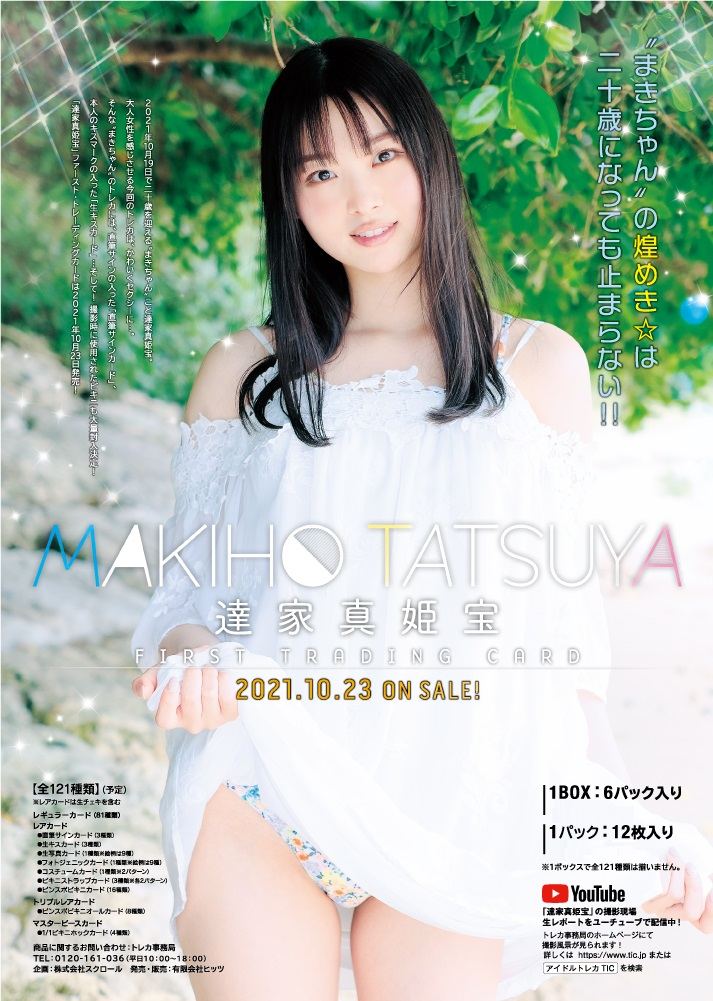 Makiho Tatsuya First Trading Card (Set of 6 packs) Hits