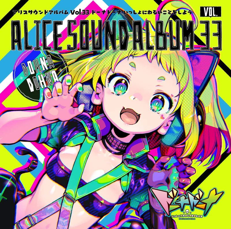 Alice Sound Album Vol.33 Dohna Dohna Issho Ni Warui Koto O Shiyou image 1