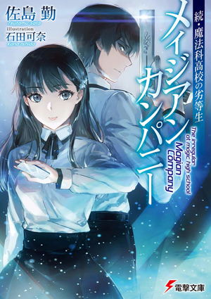 The Irregular At Magic High School Meijian Company Light Novel_