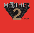 Mother 2 Gigu No Gyakushu [Complete Limited Edition] thumbnail 1