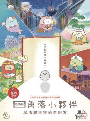 Sumikkogurashi: Good to be in the corner_