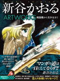 Kaoru Shintani Artworks thumbnail 1