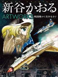 Kaoru Shintani Artworks thumbnail 2