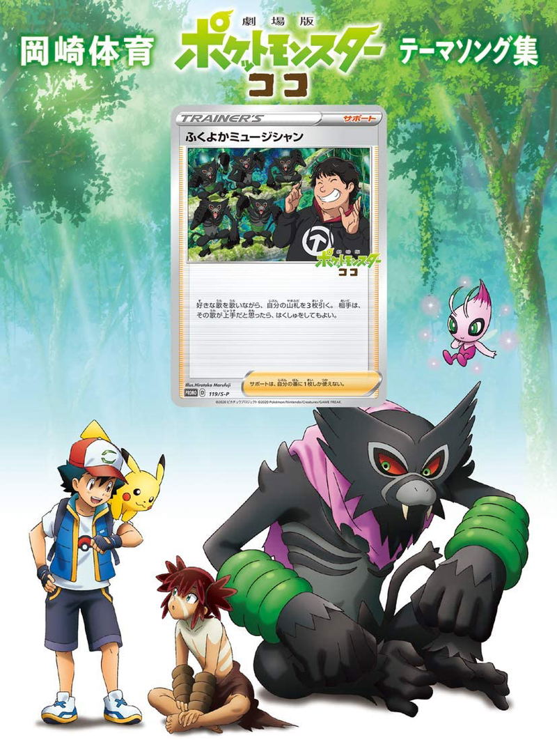 Pocket Monsters The Movie: Coco Theme Song Collection [w/ DVD, Limited Edition] image 1