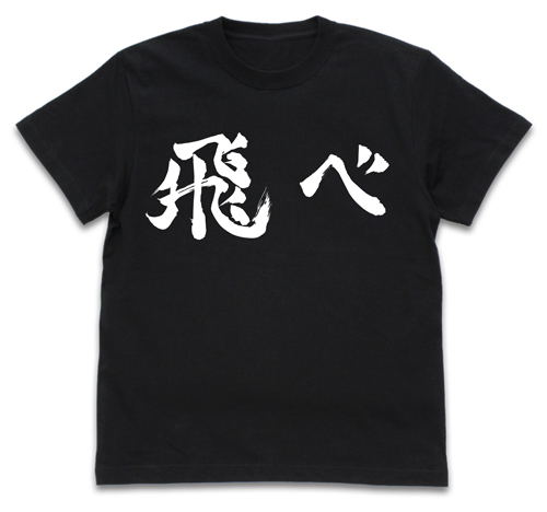 Haikyuu To The Top - Karasuno High School Volleyball Club "Fly" Support Flag T-shirt Black (L Size) image 1