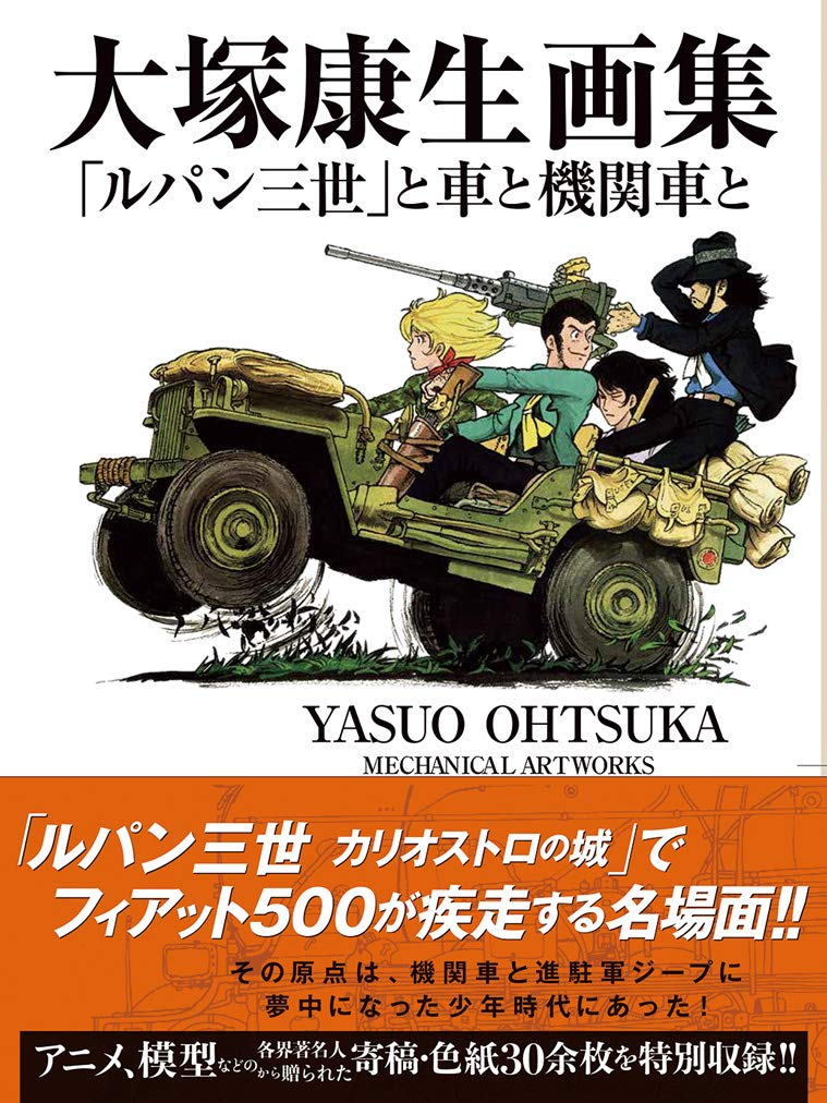Yasuo Ohtsuka Mechanical Artworks - Lupin III image 1