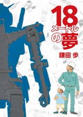 Gundam - 18 Meter Dream thumbnail 1