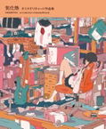 Kikanetsu - Art Collection Of Daisuke Richard thumbnail 1