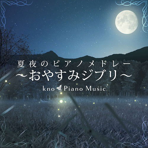 Summer Night Piano Medley - Good Night Ghibli — Import Game Deal