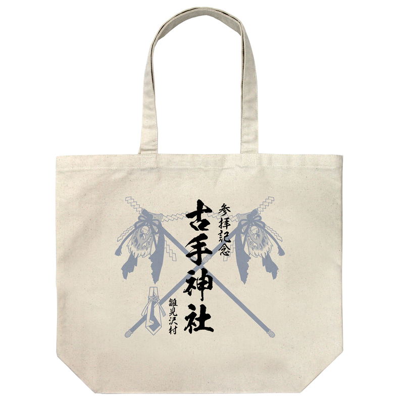 Higurashi When They Cry - Kote Shrine Cotton Flow Festival Memorial Large Tote Bag Natural image 1