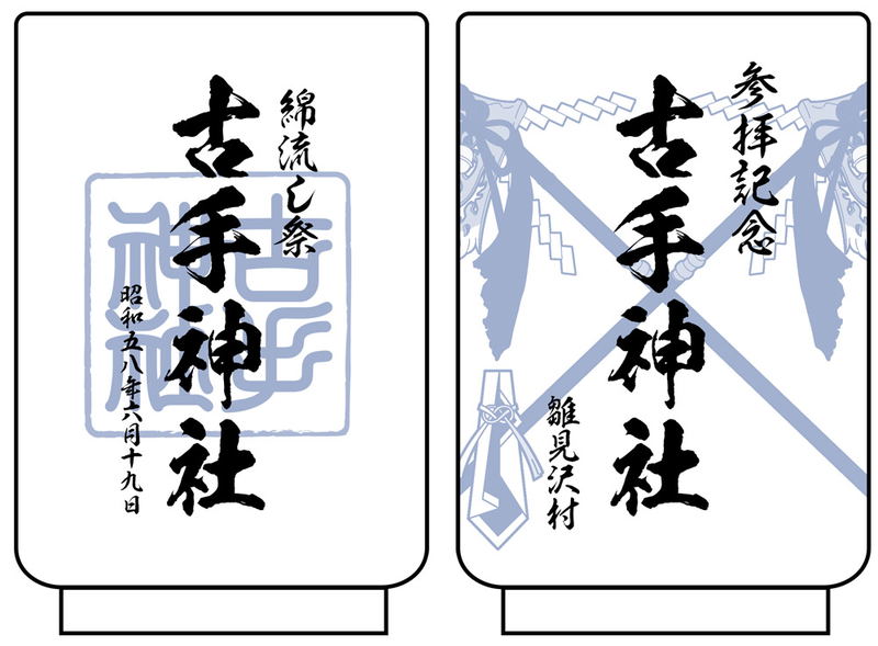 Higurashi When They Cry - Kote Shrine Watanagashi Festival Memorial Hot Spring Only Tea Cup image 1