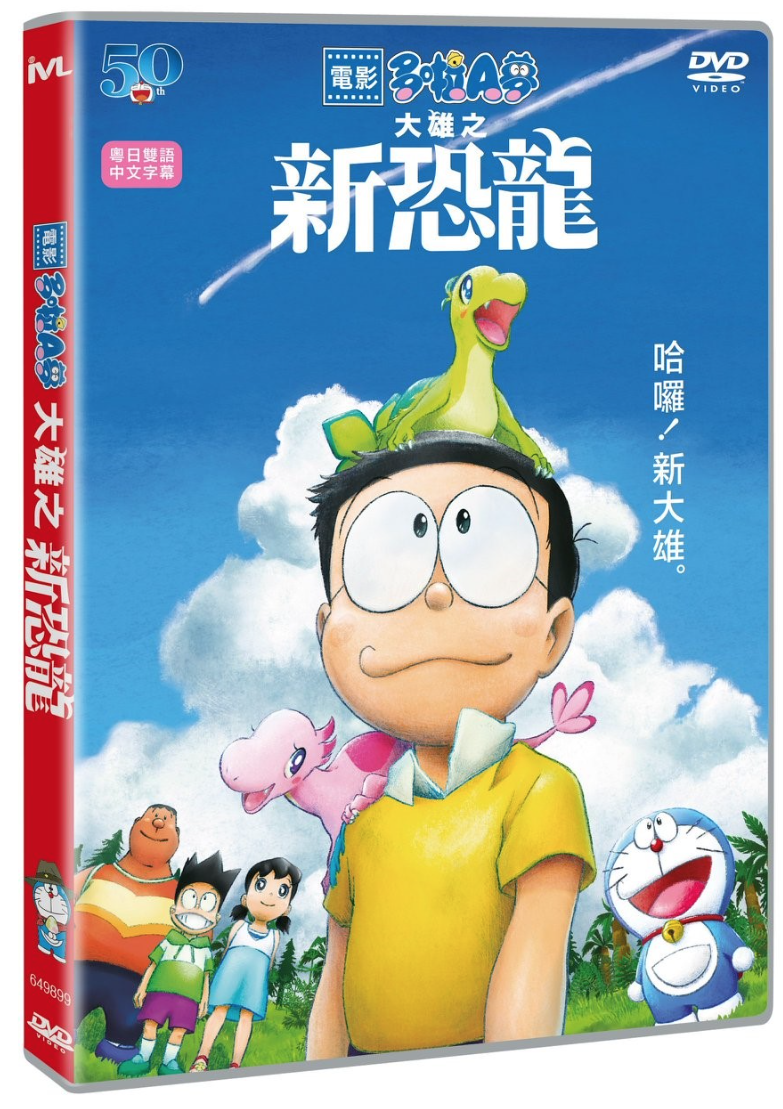Doraemon the Movie Nobita's New Dinosaur