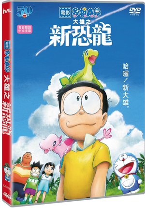 Doraemon the Movie: Nobita's New Dinosaur_