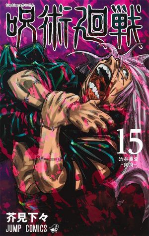 Jujutsu Kaisen 20 (Special Edition) Sendai Barrier - Middle of the Banquet [Book]