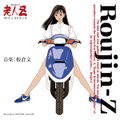 Roujin Z Soundtrack 30th Anniversary Vinyl [Limited Edition] thumbnail 1