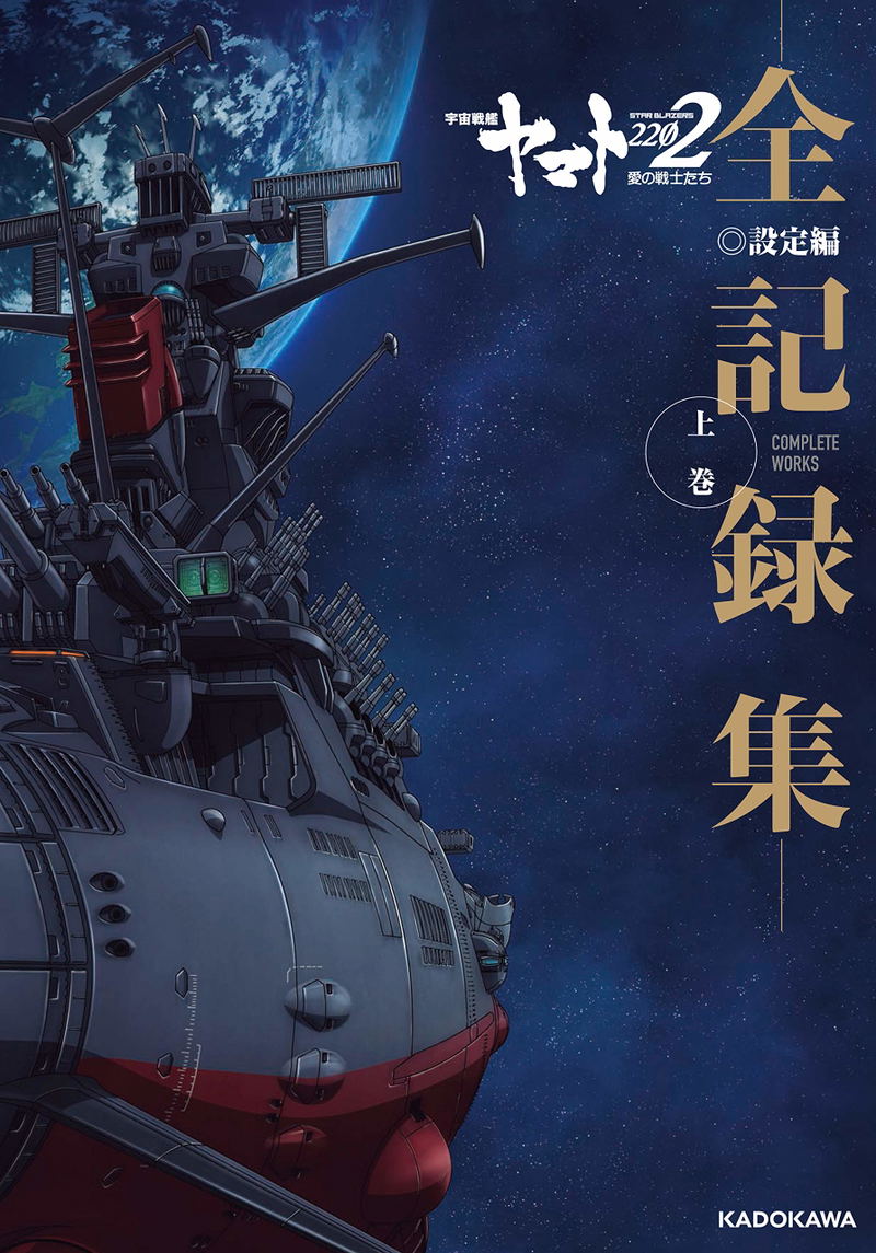 Space Battleship Yamato 2202: Warriors Of Love Complete Works Vol.1 image 1