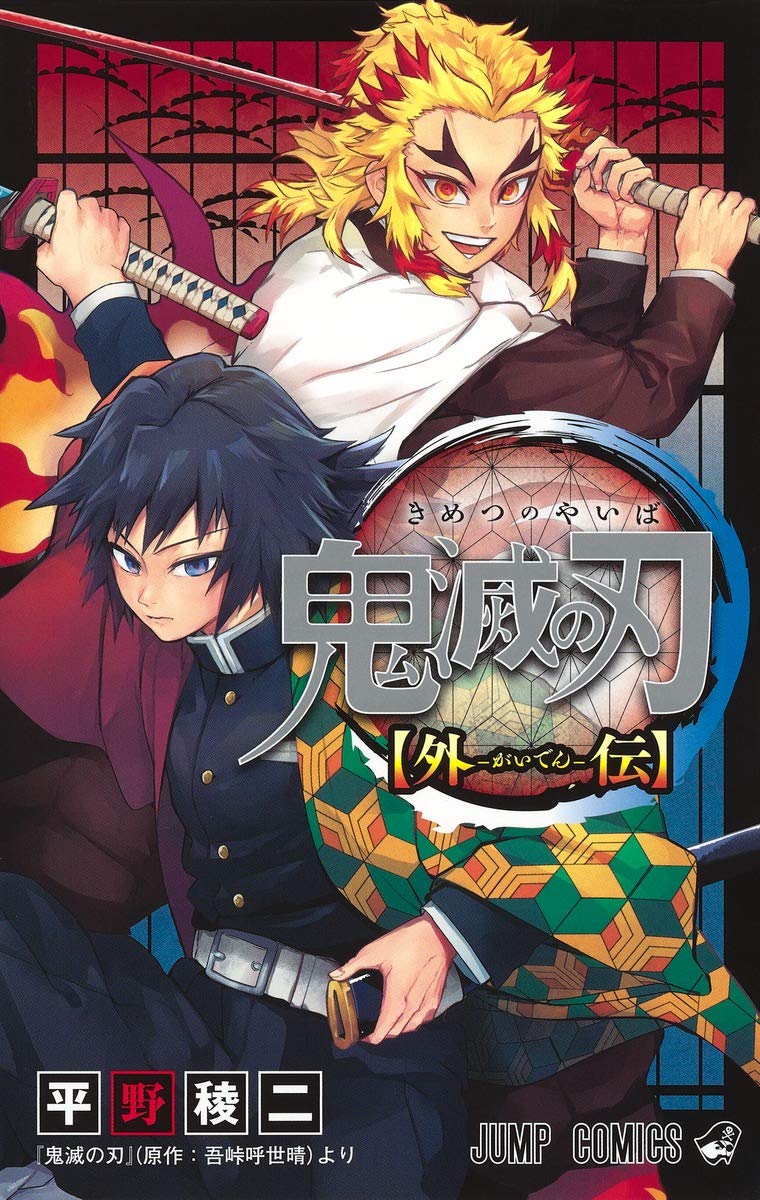 Demon Slayer: Kimetsu No Yaiba Side Stories image 1