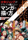 I Want To Draw!! How To Draw A Manga That Shonen Jump Really Wants To Convey thumbnail 1