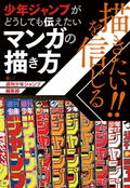 I Want To Draw!! How To Draw A Manga That Shonen Jump Really Wants To Convey thumbnail 2