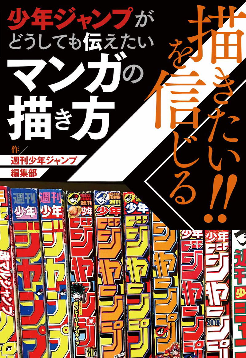 I Want To Draw!! How To Draw A Manga That Shonen Jump Really Wants To Convey image 2