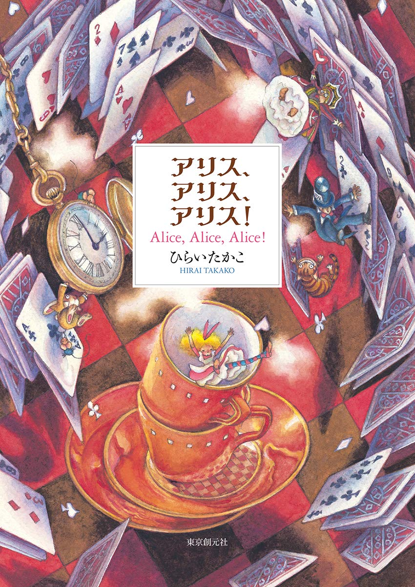 Alice, Alice, Alice!