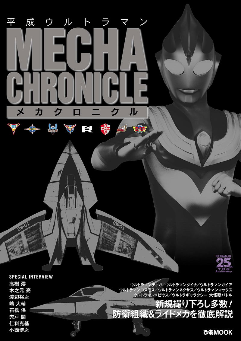 Heisei Ultraman Mecha Chronicle image 1