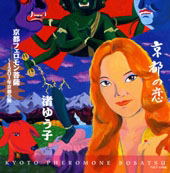 Kyoto No Koi Kyoto Pheromone Bosatsu (Damaged Case) image 1